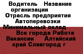 Водитель › Название организации ­ Ladya › Отрасль предприятия ­ Автоперевозки › Минимальный оклад ­ 40 000 - Все города Работа » Вакансии   . Алтайский край,Славгород г.